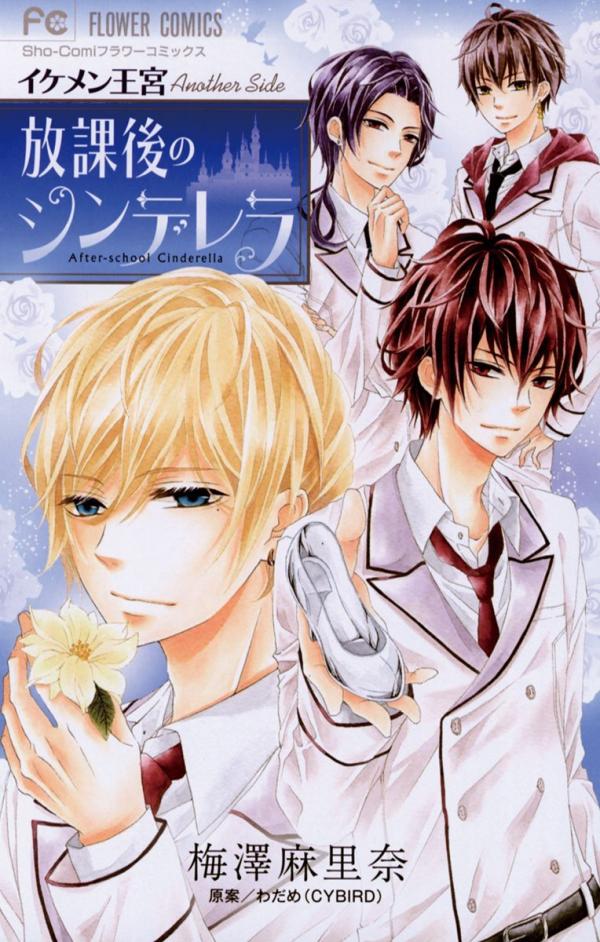 Ikemen Oukyuu Another Side - Houkago no Cinderella